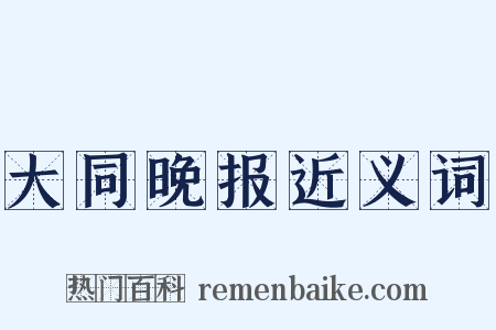 大同晚报近义词是什么意思的图片